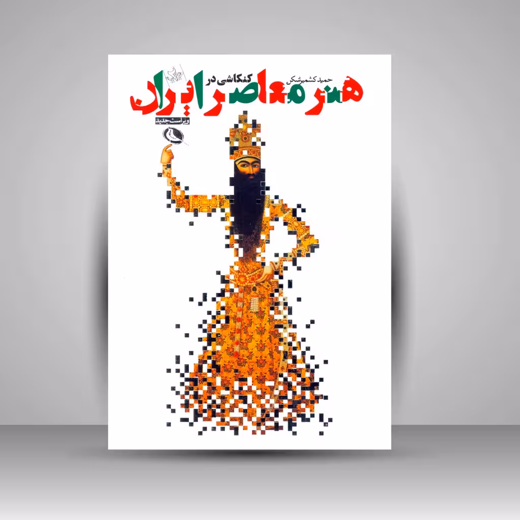 کنکاشی در هنر معاصر ایران