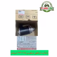 استارت تراکتور فرگوسن 285-399-475 شرکتی ت.ث.ث