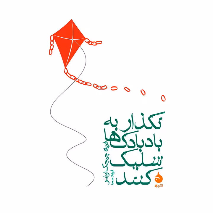 کتاب نگذار به بادبادک ها شلیک کنند