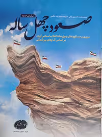 صعود چهل ساله راجی خاتمی معارف