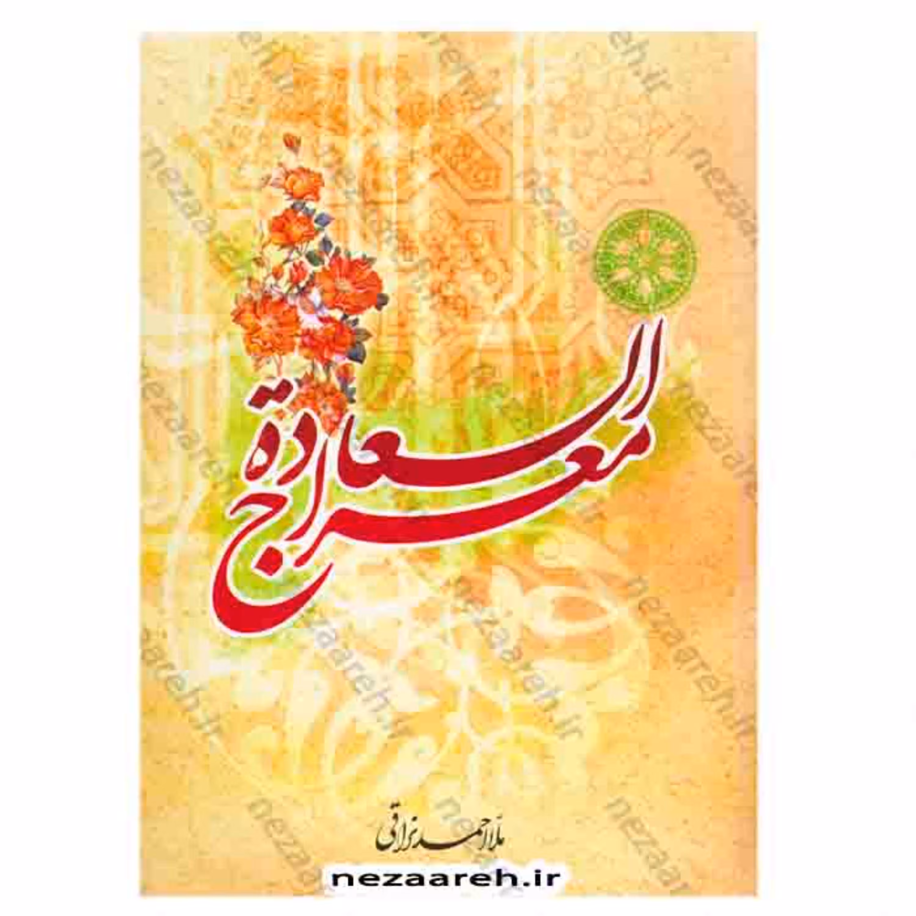 کتاب معراج السعاده متن کامل ( کتاب معراج السعاده ) اثر ملا احمد نراقی
