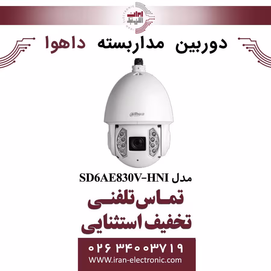 دوربین مداربسته تحت شبکه اسپیددام داهوا مدل Dahua SD6AE830V-HNI