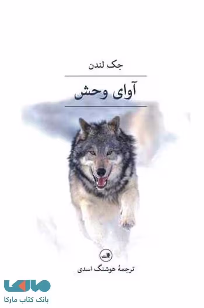 آوای وحش نشر ثالث