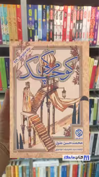 کتاب "مرگی کوچک" اثر محمدحسن علوان، مجموعه داستان کوتاه، نشر روزنه