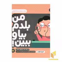 کتاب من بلدم بیا وببین 7-دقت تمرکز... اثر کیمیا مقدم نشر پنجره