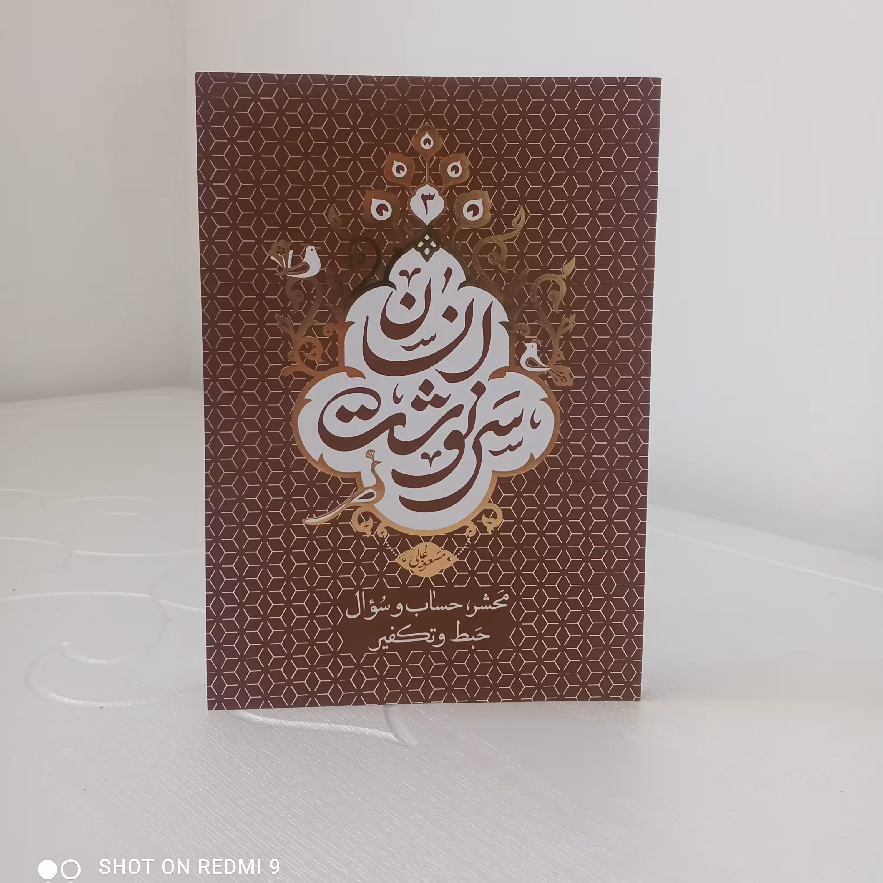 کتاب سرنوشت انسان؛ اثر استاد عالی (جلد سوم: محشر، حساب و سؤال، حبط و تکفیر)