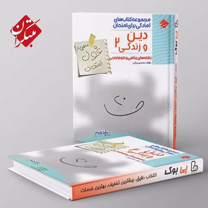 غول امتحان دین و زندگی یازدهم مبتکران