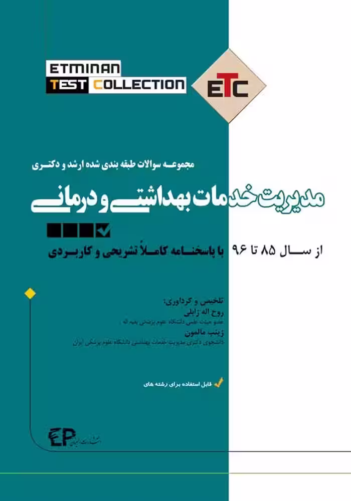 کتاب مجموعه سوالات طبقه بندی شده کارشناسی ارشد و دکتری مدیریت خدمات بهداشتی و درمانی