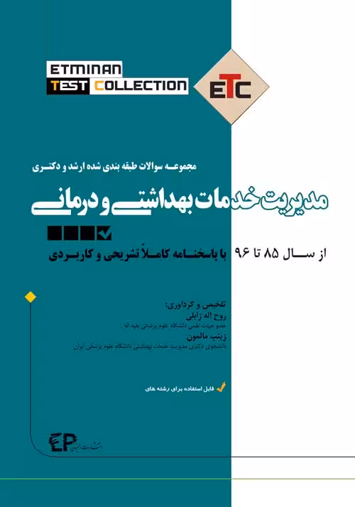 کتاب مجموعه سوالات طبقه بندی شده کارشناسی ارشد و دکتری مدیریت خدمات بهداشتی و درمانی