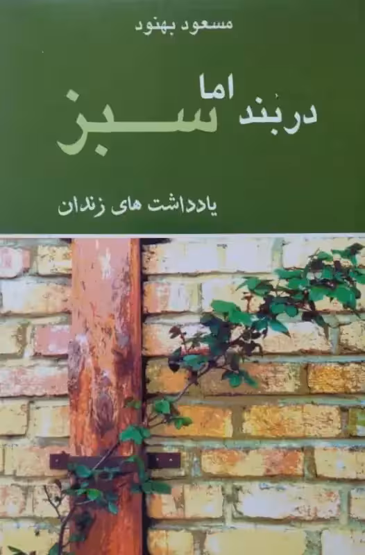 دربند اما سبز (یادداشت های زندان) | مسعود بهنود