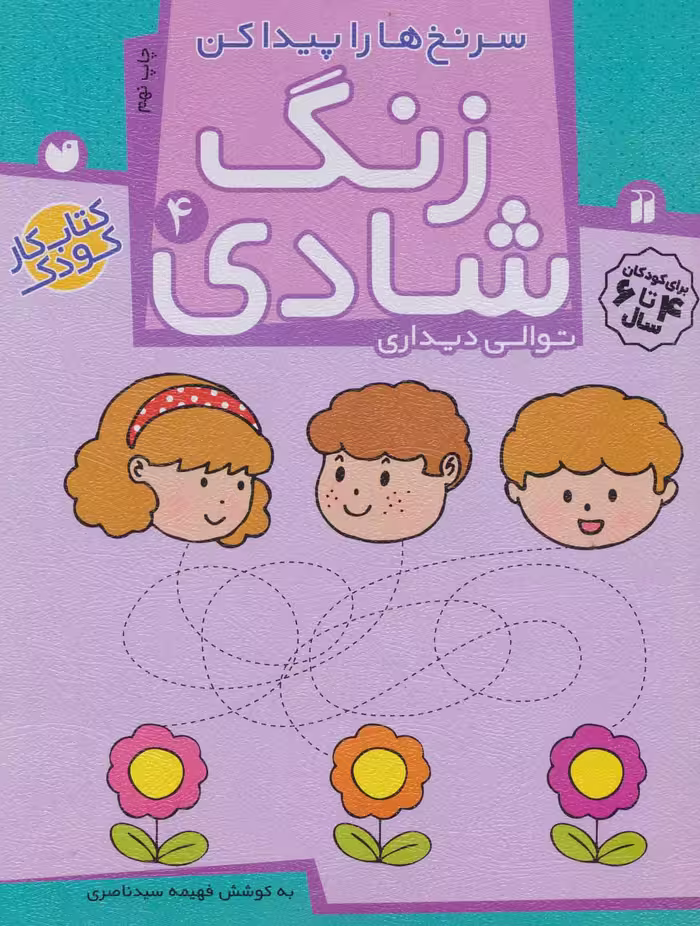 زنگ شادی 4 (سرنخ ها را پیدا کن)Zekr