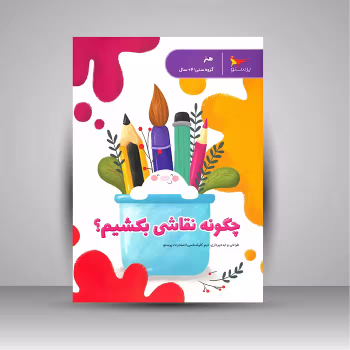 چگونه نقاشی بکشیم؟