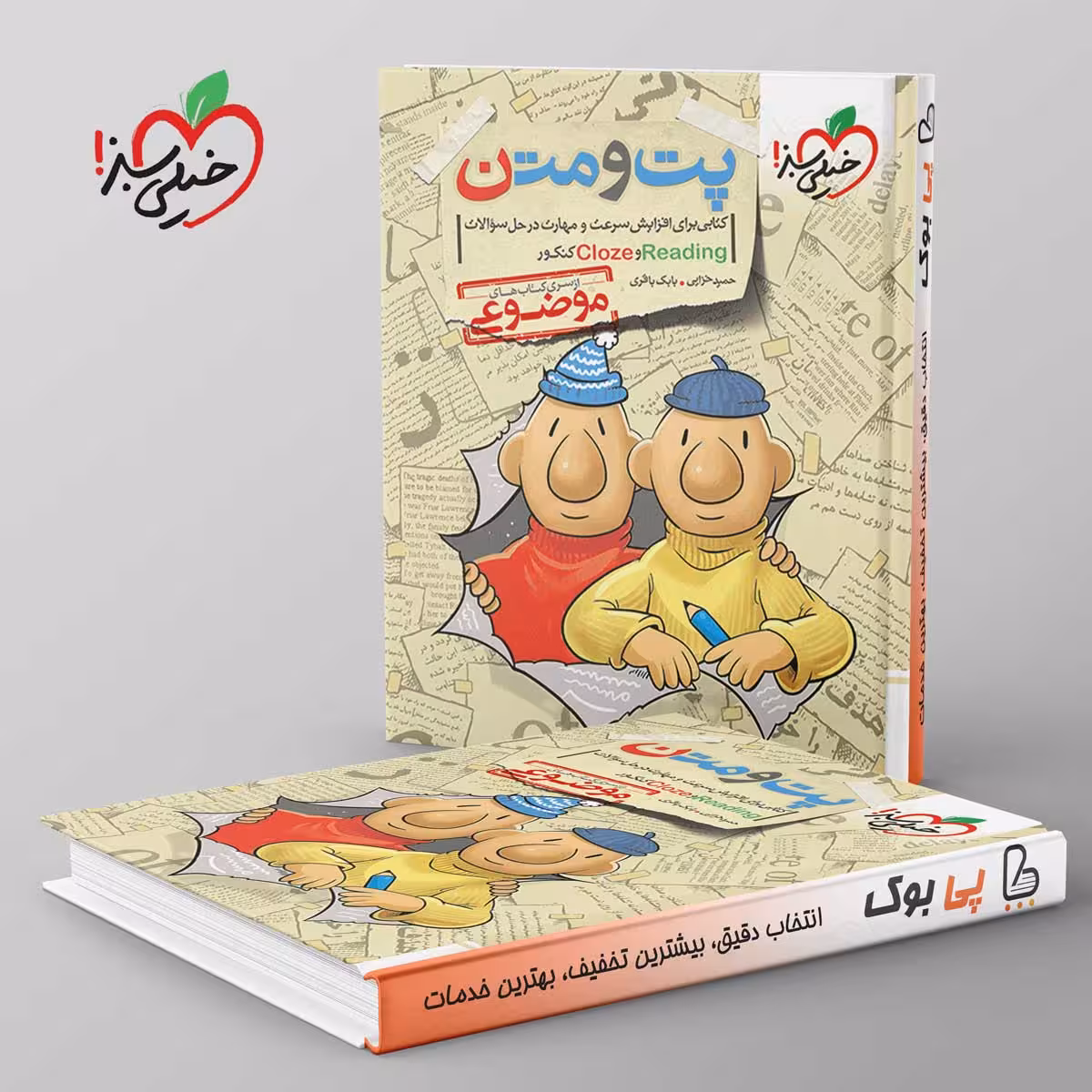 پت و متن reading و cloze کنکور موضوعی خیلی سبز