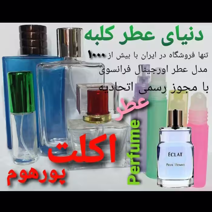 عطر اکلت پورهوم 5میل