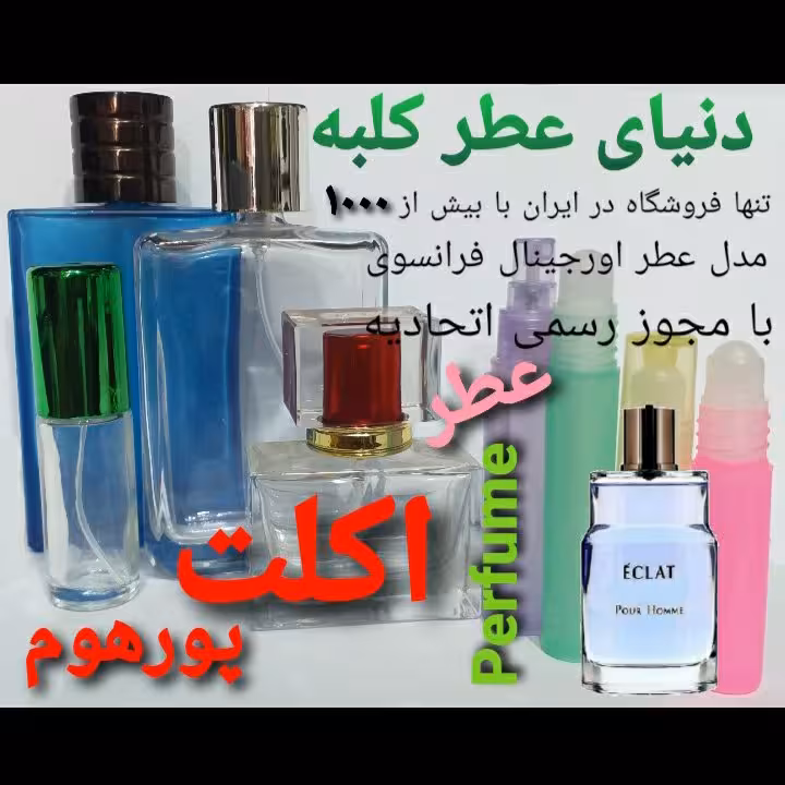 عطر اکلت پورهوم 5میل