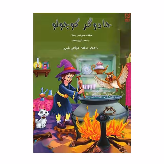 کتاب داستان جادوگر کوچولو