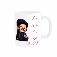 خرید ماگ-لیوان   لیوان شخصی  برنا کد 08048
