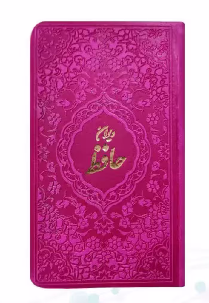 دیوان حافظ پالتویی کاغذ رنگی