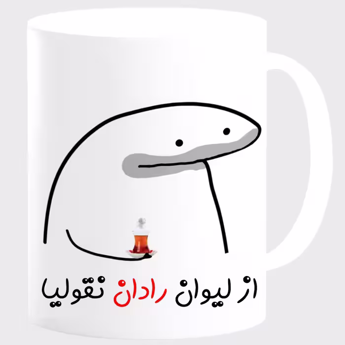 خرید ماگ-لیوان  لیوان شخصی رادان کد 00164