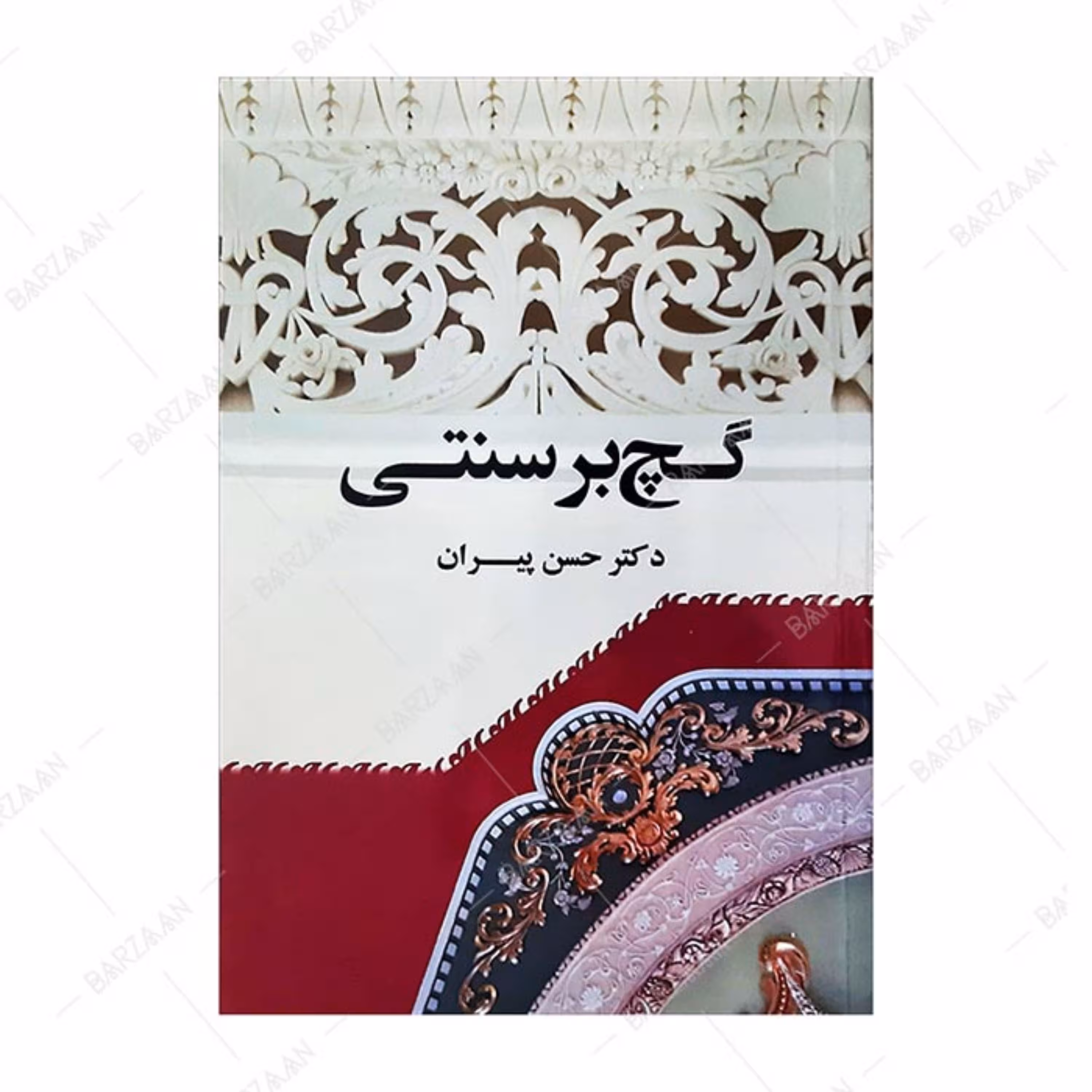 کتاب گچ بر سنتی اثر دکتر حسن پیران انتشارات سخنوران