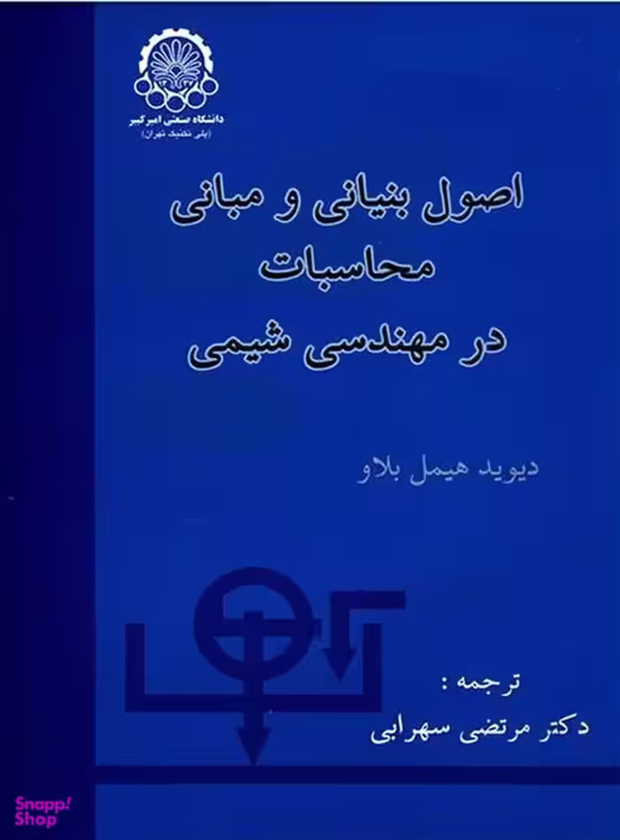 اصول بنیانی و مبانی محاسبات در مهندسی شیمی