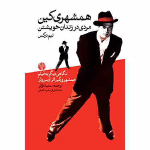 کتاب همشهری کین (مردی در زندان خویشتن – فیلمنامه)