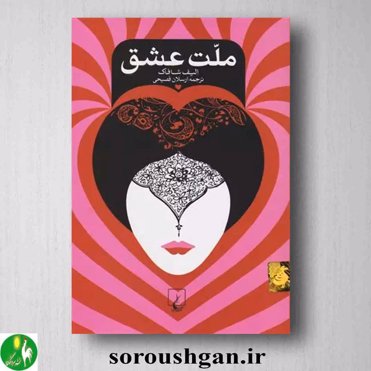 کتاب ملت عشق اثر الیف شافاک ترجمه ارسلان فصیحی