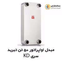 مبدل اواپراتور 50 تن کائوری مدل TEPE-500KD
