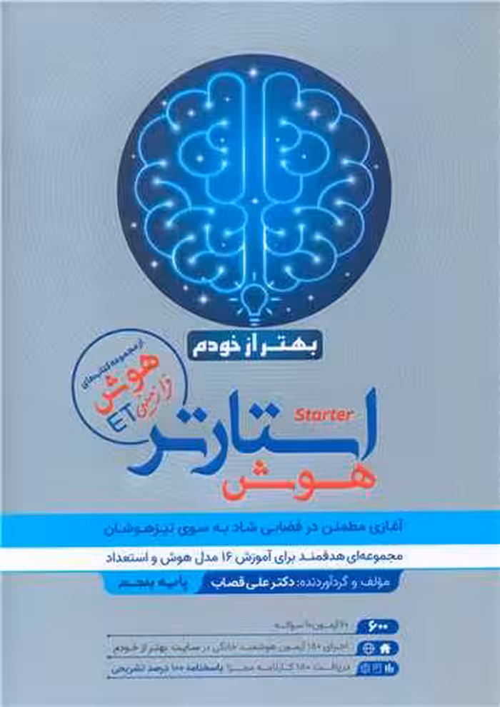 هوش استارتر بهتر از خودم   گامی تا فرزانگان