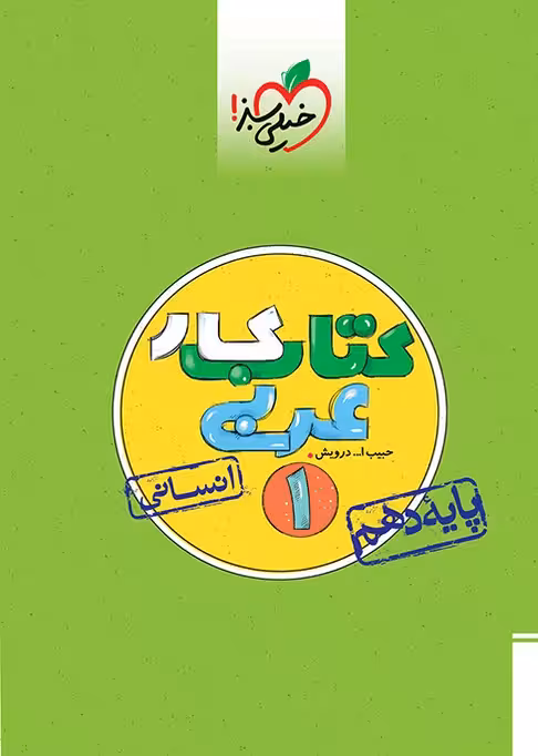 کتاب کار عربی دهم انسانی خیلی سبز