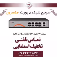 سوییچ شبکه 8 پورت Poe مکسرون مدل Maxron MSW-3008FPA-2FL-120I