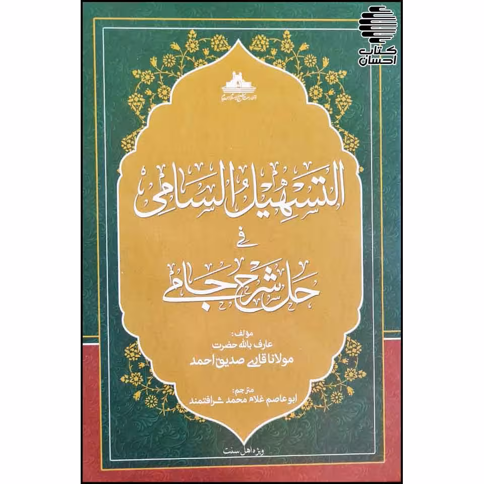 التسهیل السامی فی حل شرح جامی