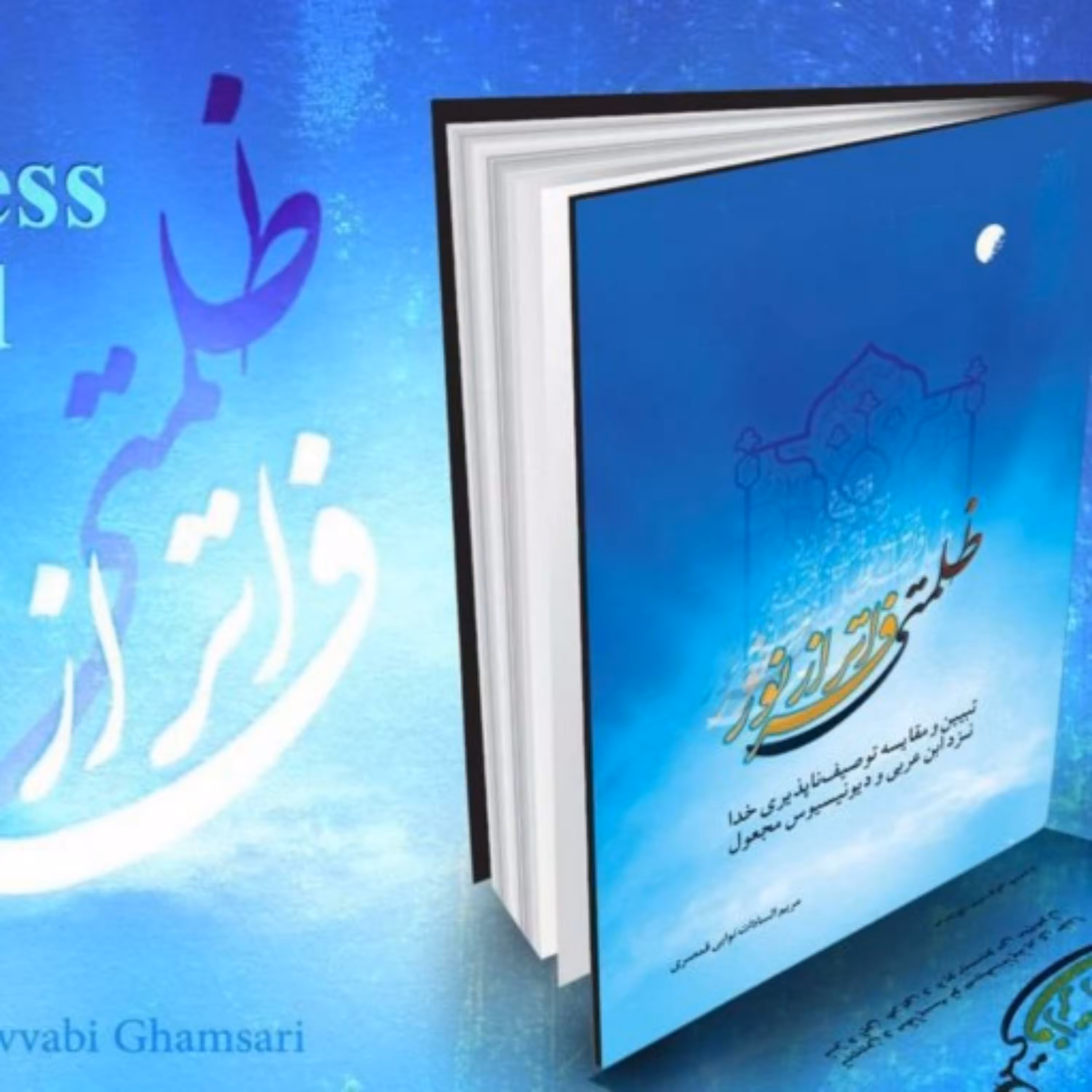 کتاب  ظلمتی فراتر از نور تبیین و مقایسه توصیف ناپذیری خدا نزد ابن عربی و دیونوسی