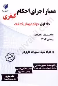 همیار اجرای احکام کیفری (جلد اول):جرائم غیرقابل گذشت