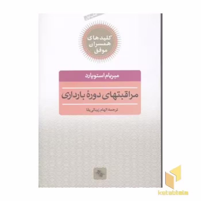 کتاب کلید همسران(مراقبتهای بارداری) اثر میریام استوپارد نشر صابرین