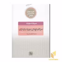 کتاب کلید همسران(مراقبتهای بارداری) اثر میریام استوپارد نشر صابرین