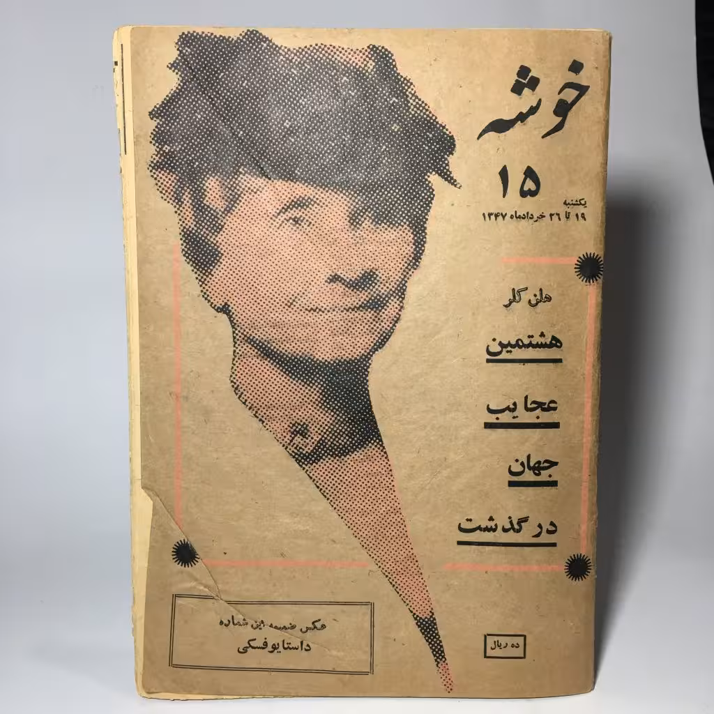 کتاب مجله خوشه شماره 15، سال 1346