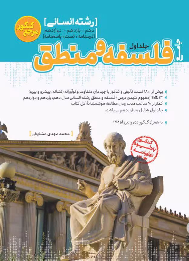 فلسفه و منطق جامع کنکور کاگو