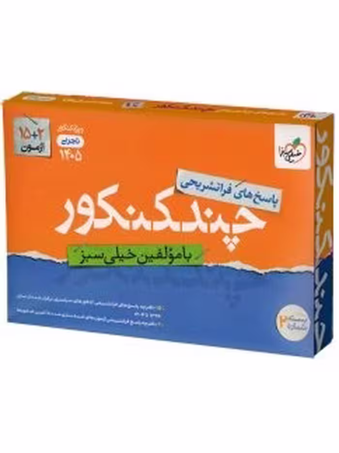 خيلي سبز چند كنكور تجربي جلد پاسخ 1405