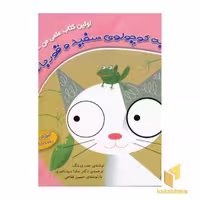 کتاب گربه کوچولوی سفید و قورباغه (اولین کتاب علمی من 1) اثر جف ورینگ نشر ذکر