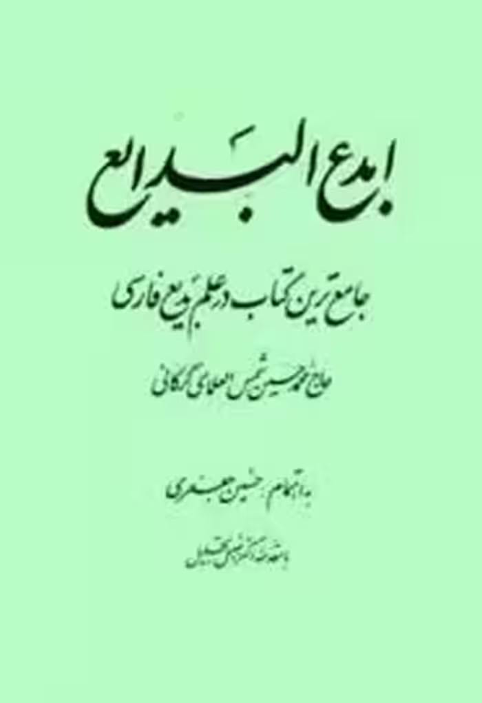 ابدع البدایع : جامع ترین کتاب در علم بدیع فارسی