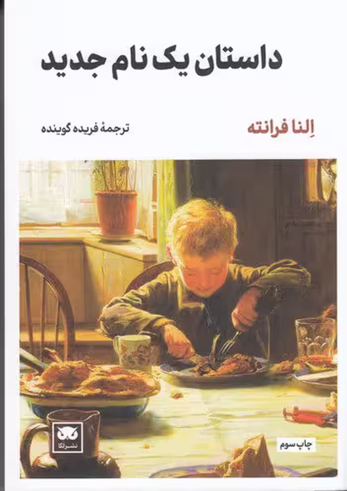 داستان یک نام جدید / نویسنده: النا فرانته / مترجم: فریده گوینده / انتشارات لگا