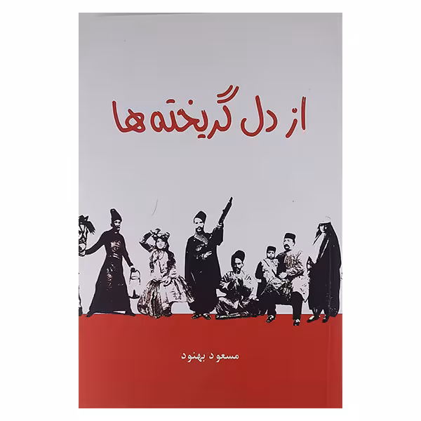 كتاب از دل گریخته ها نشر علم