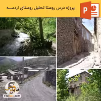 پاورپوینت بررسی و معرفی روستای اردمه در خراسان رضوی