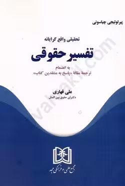 تحقیقی واقع گرایانه تفسیر حقوقی