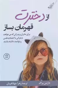 کتاب از دخترت قهرمان بساز كوله پشتي