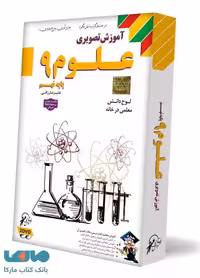 DVD آموزش تصویری علوم نهم لوح دانش