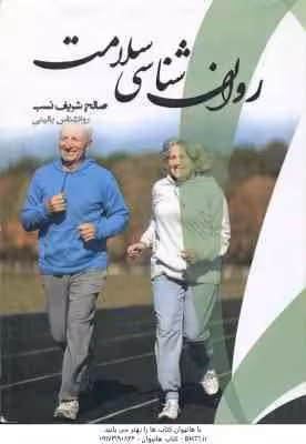 روان شناسی سلامت ( کچویی – صالح شریف نسب ) راهنما