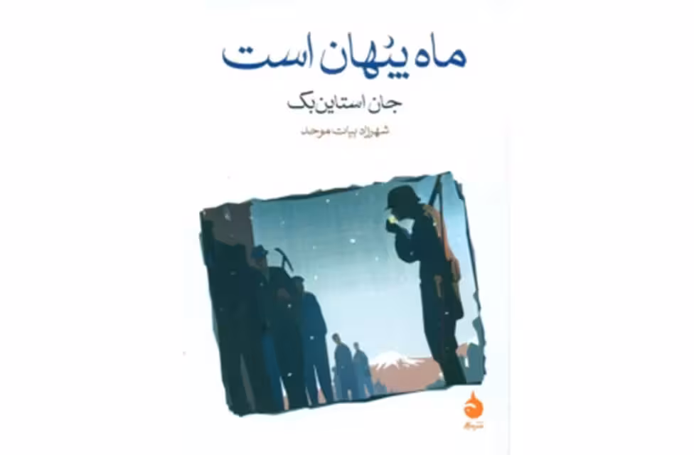 ماه پنهان است – جان استاین بک – شهرزاد بیات موحد – (جیبی) – ماهی
