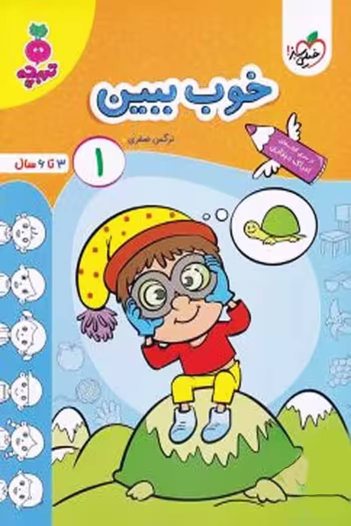 خوب ببین (1) جلد اول تربچه خیلی سبز